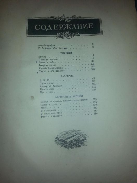 Аркадий Гайдар. Сочинения, Рассказы. 1948 год издания.