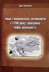 Книга Еріка Гобсбаума «Нації і націоналізм, починаючи з 1780 року…»