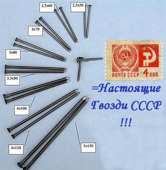 НАСТОЯЩИЕ(!) Гвозди СССР = Комплект 50-200мм =50кг(расфасовано по 1кг)