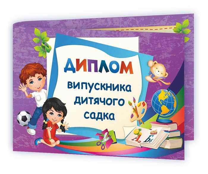 Диплом випускника дитячого садка