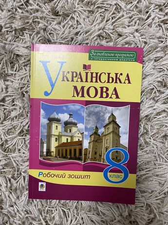 Робочий зошит з української мови