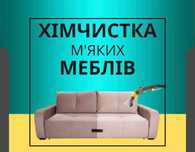 Професійна хімчистка м'яких меблів у вашому домі, (Львів та область)