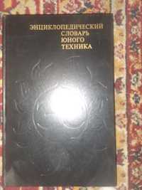 Єнциклопедический словарь юного техника