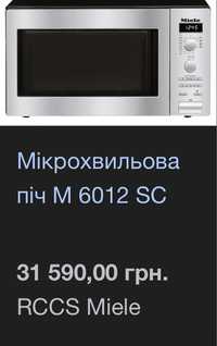 Микроволновая печь б/у свч Miele M 615 EG