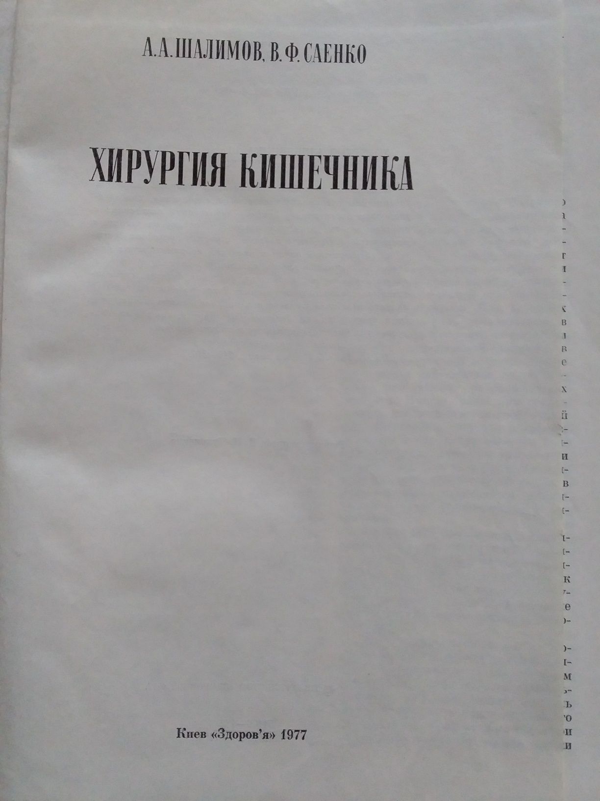 Хирургия  кишечника  А.Шалимов