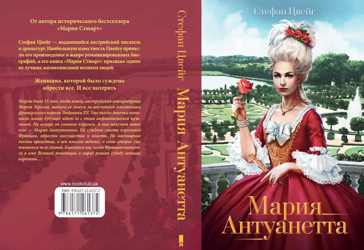 Книга «Мария Антуанетта» Стефан Цвейг, КСД, нова