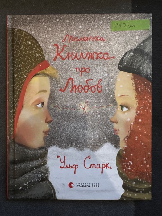 Маленька книжка про любов