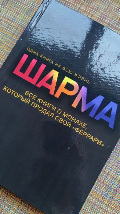9 книг в 1 Р. Шарма Монах, который продал свой "Феррари"