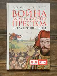 Джон Бэрэтт—Война за английский престол. Битва при Шрусбери (Евразия)