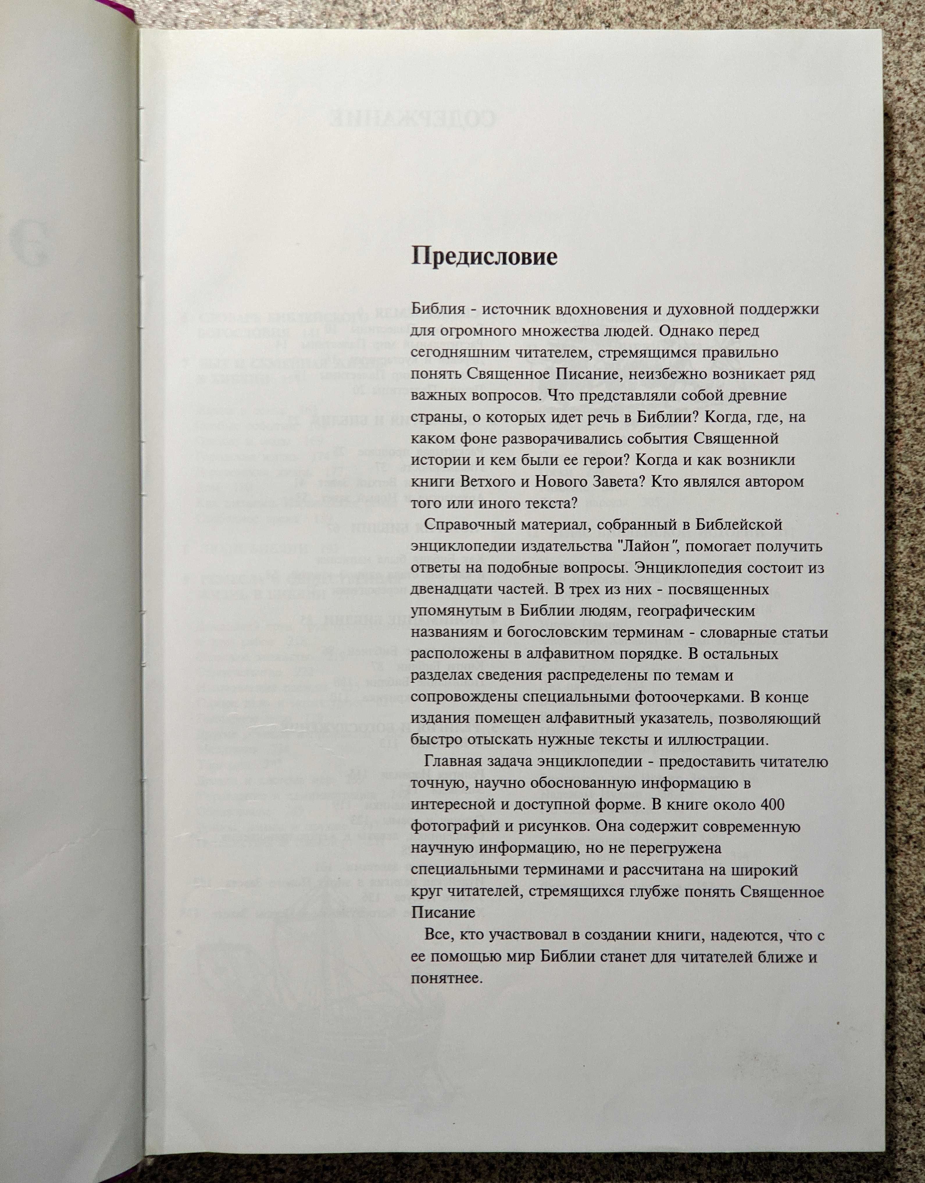 Библейская энциклопедия РБО