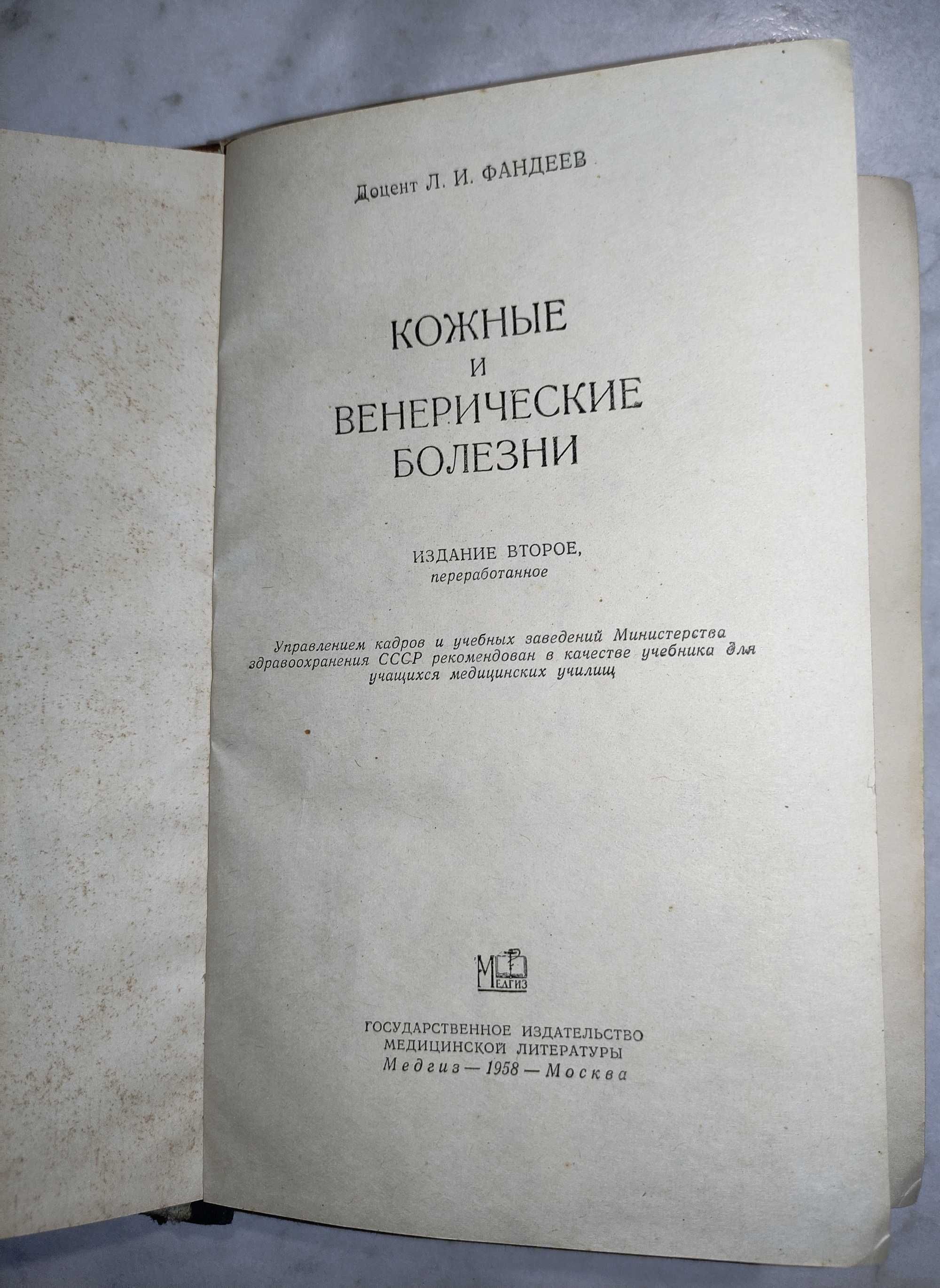Фандеев Л. И. Кожные и венерические болезни. М. Медгиз 1958г. 364с.