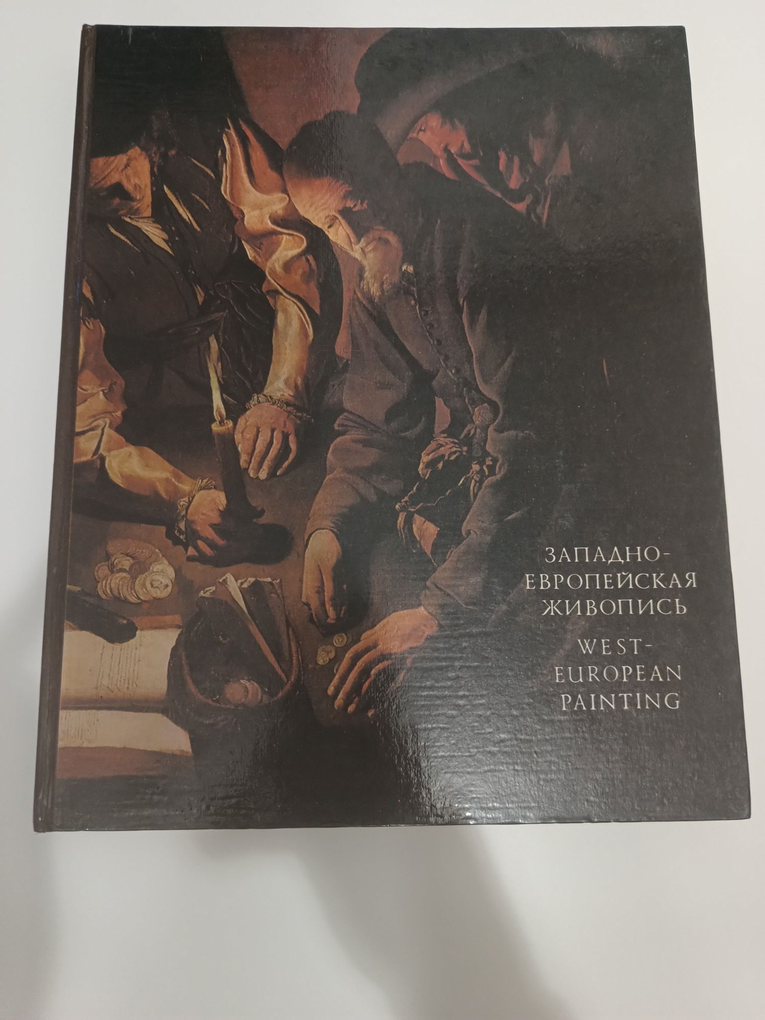 "Західно-Європейський живопис 14-18століть" Сак Л.М, Школяренко О.К.
