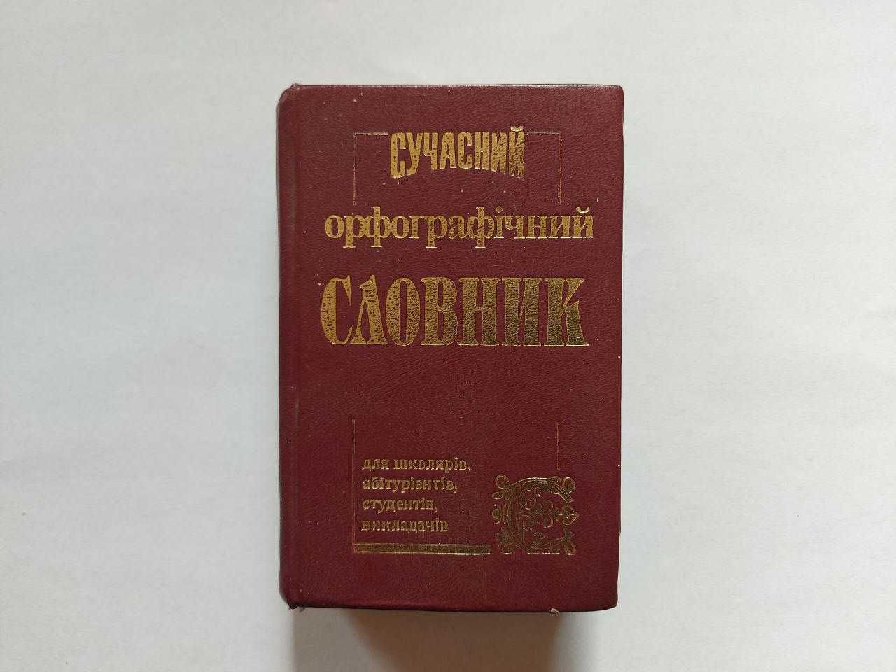 Орфографический словарь