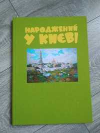 Книга Народжений у Києві фотокнига