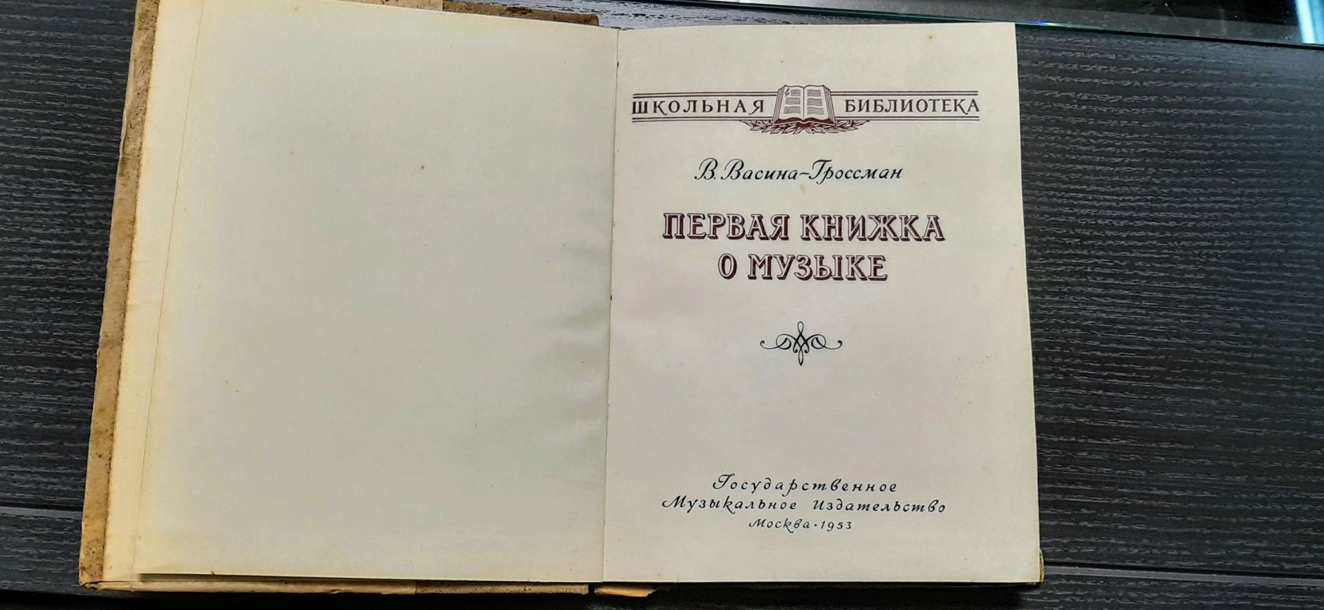 Первая книжка о музыке 1953г. В.Васина-Гроссман