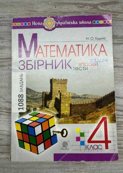 Математика збірник 4 клас (Нова українська школа)