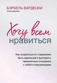 Нова книга «Хочу всем нравится!»