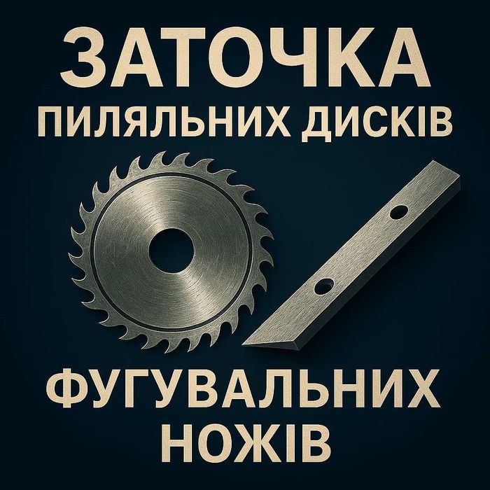 Заточка дисковых пил, фуганочных, рейсмусных, строгальных ножей