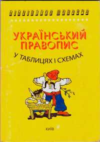 Український правопис у таблицях і схемах