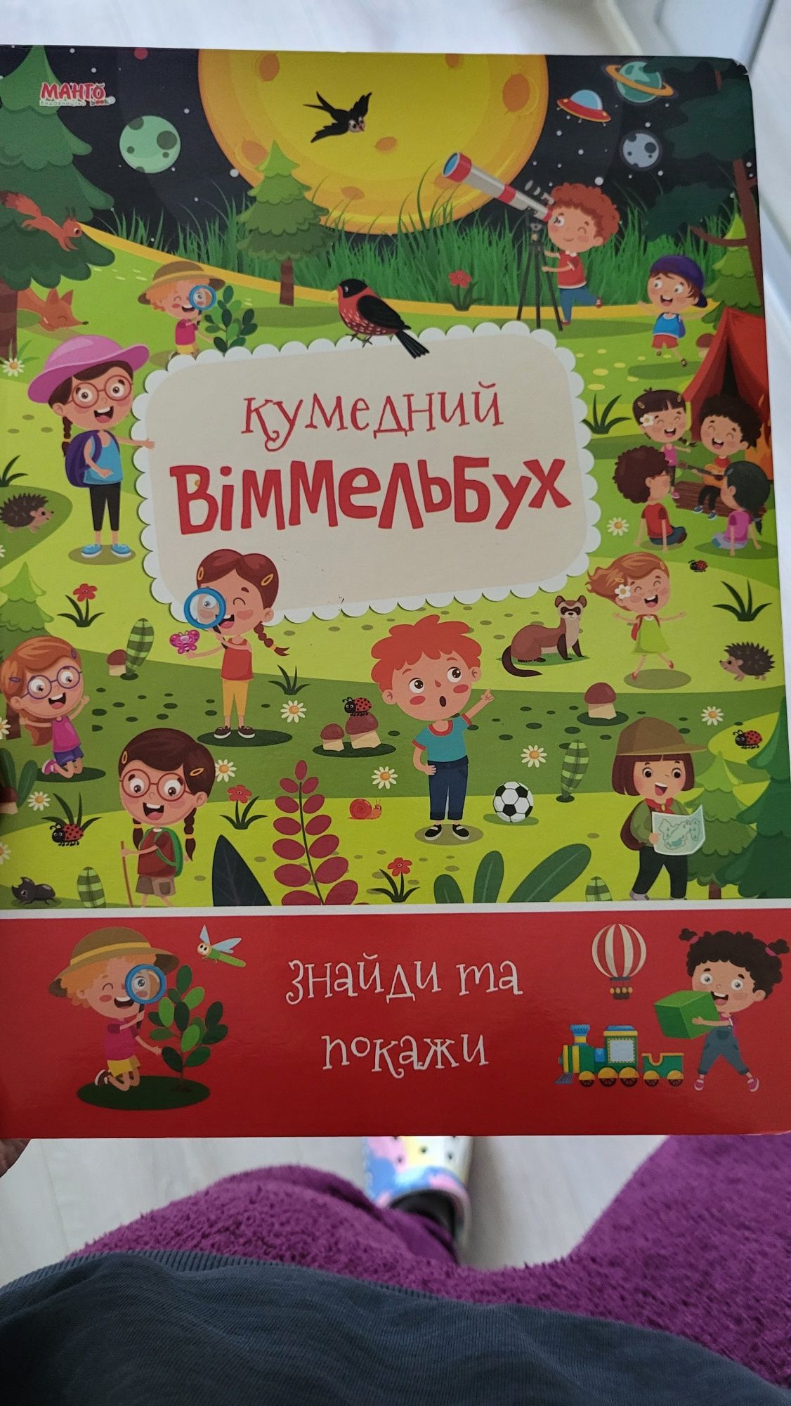 Кумедний Віммельбух