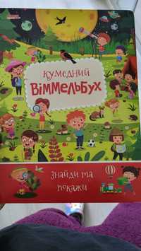 Кумедний Віммельбух