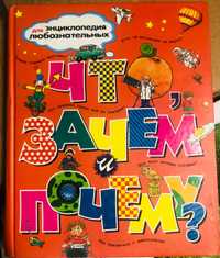 Книга Что ? Зачем ? Почему ?