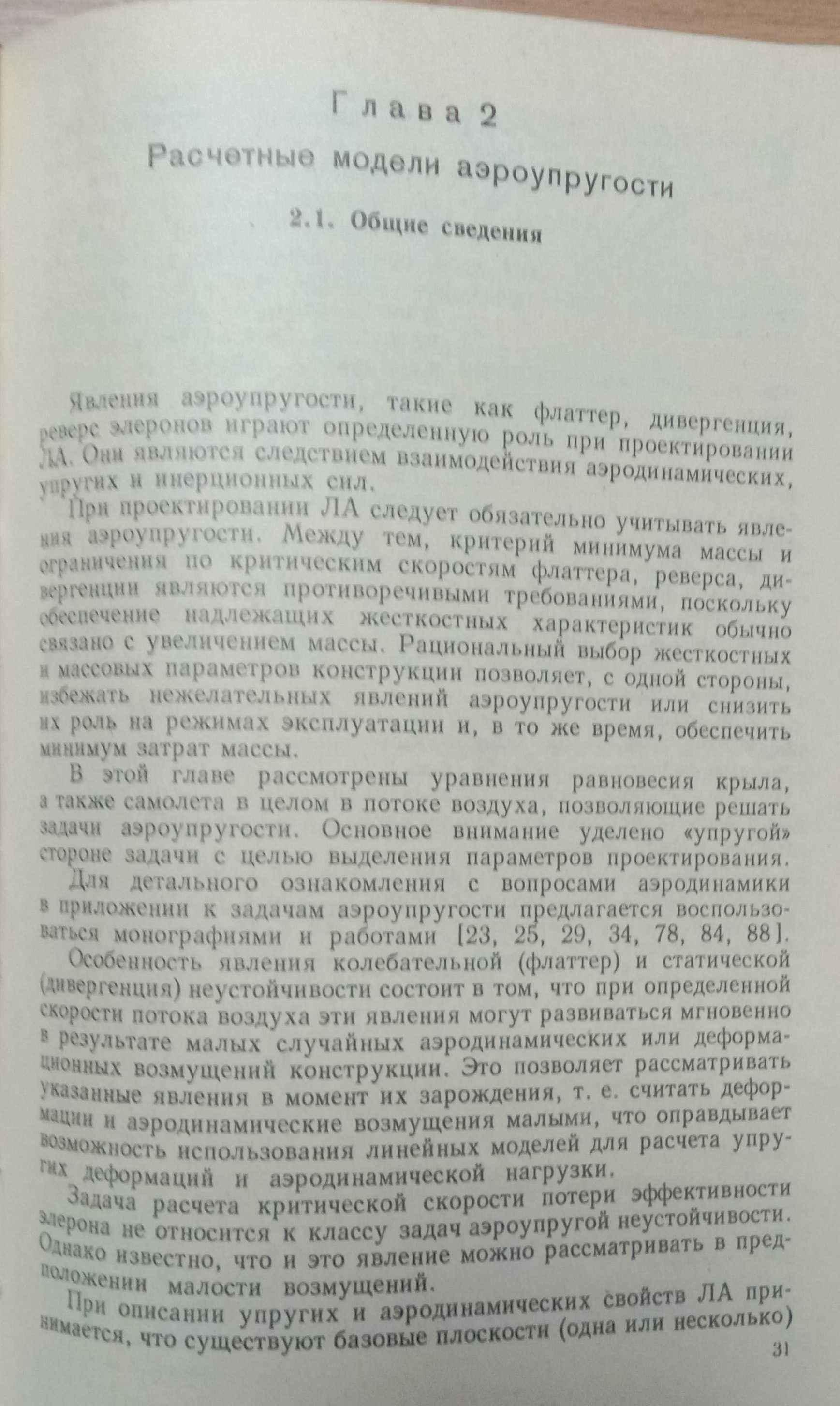 Книга «Методы оптимизации АВИАЦИОННЫХ КОНСТРУКЦИЙ». Баничук Бирюк Сейр