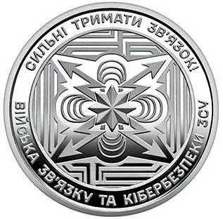 Ролик пам’ятних монет Війська зв’язку та кібербезпеки Збройних Сил