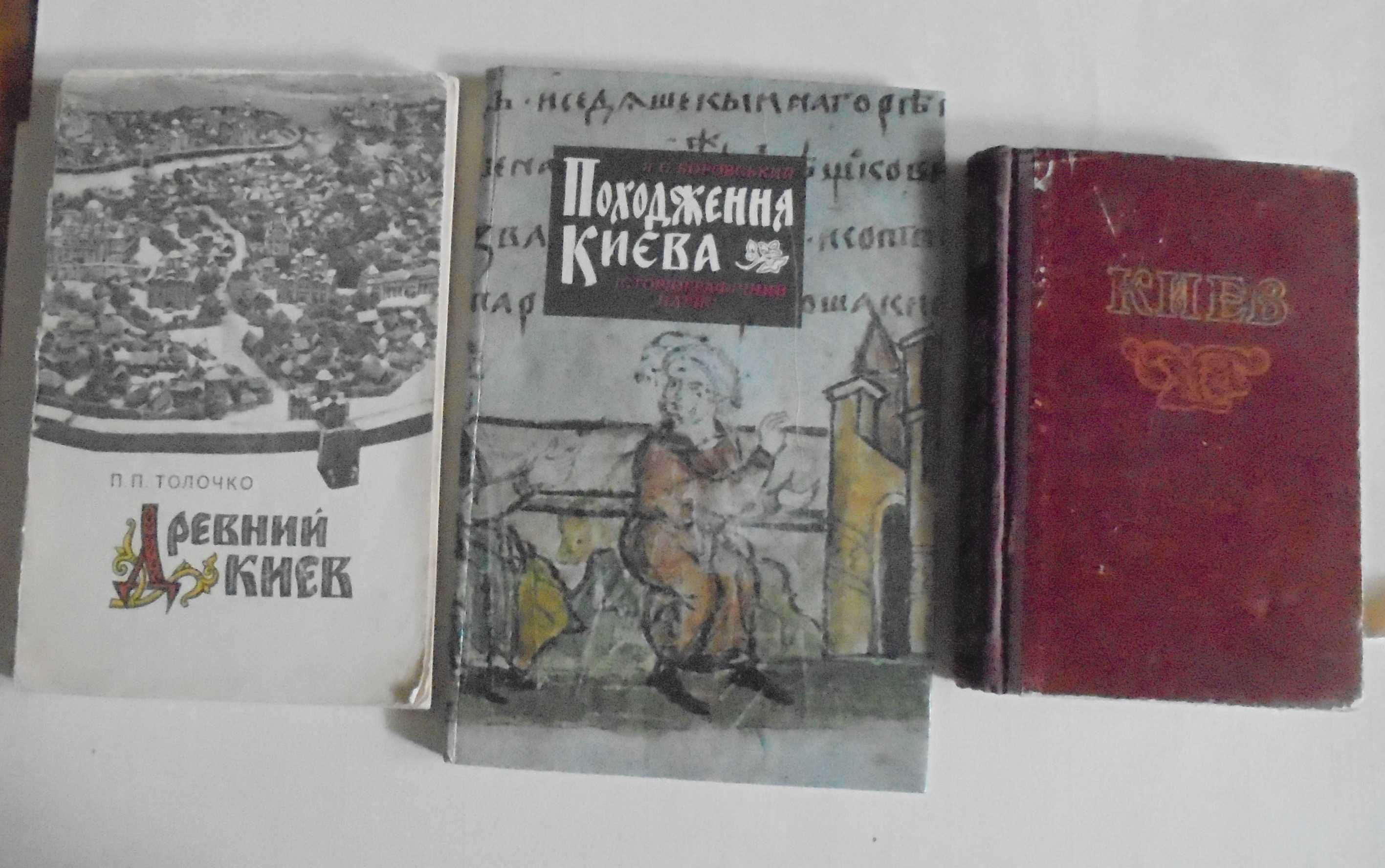 П. Толочко. Древний Киев.,Я.Боровський.Походження Києва., Києв 1954 р.