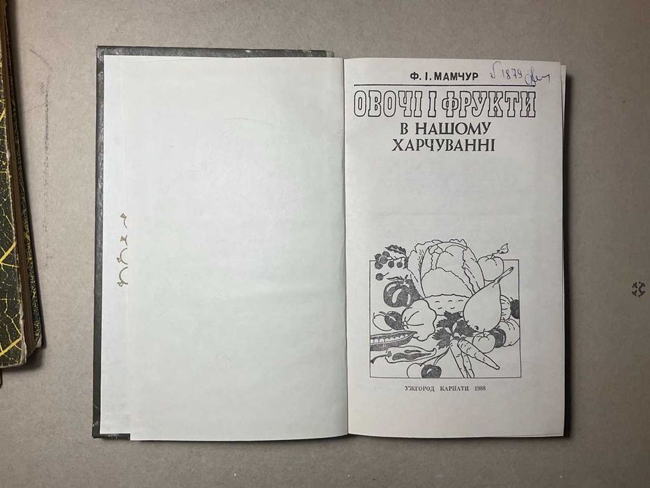 Мамчур. Овочі та фрукти в нашому харчуванні