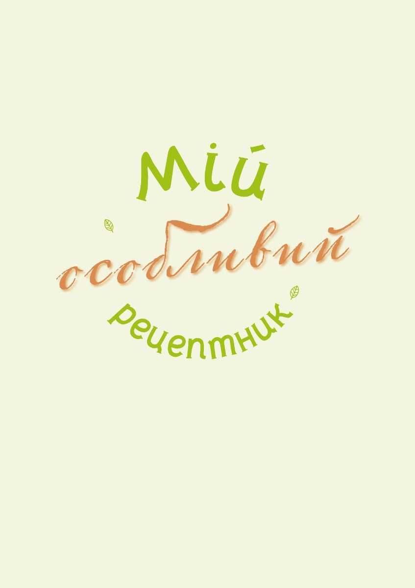 Мій особливий рецептник