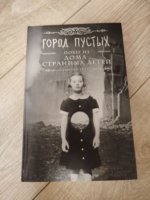 Книга Город пустых побег из дома странных детей