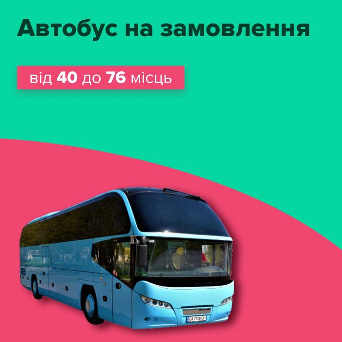 Автобус на замовлення - від 40 до 76 місць / оренда транспорту