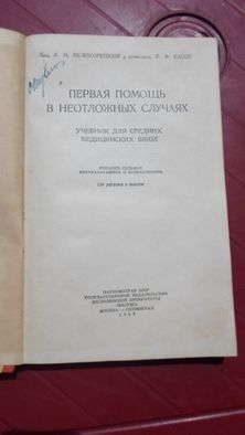 Первая помощь в неотложных случаях. Медгиз 1939 г.