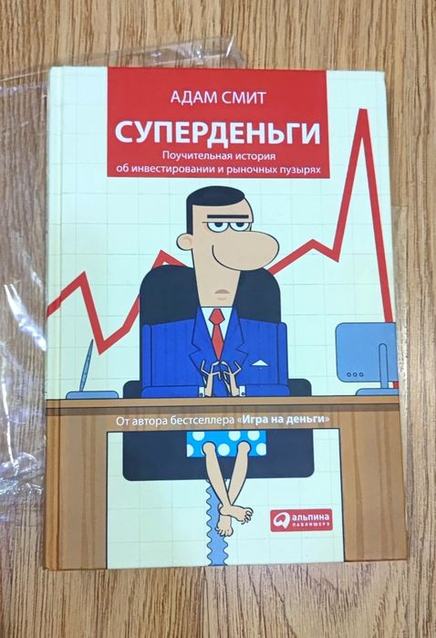 Адам Смит, Суперденьги