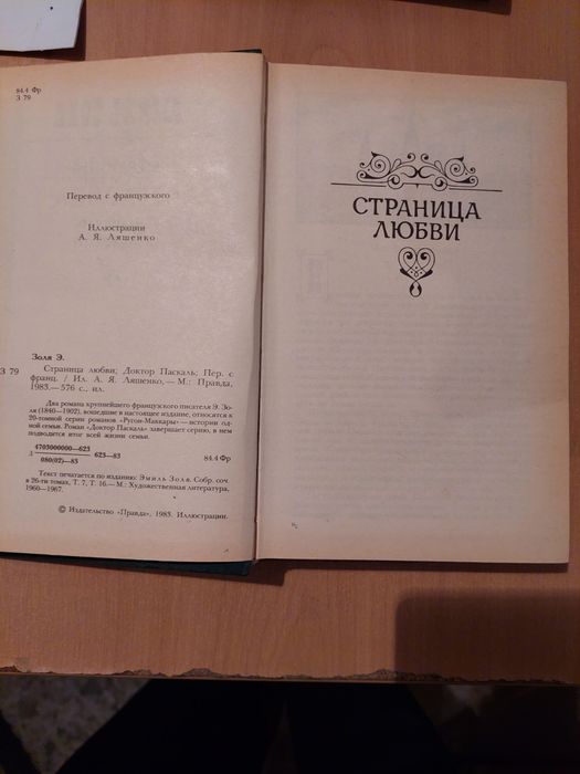 Книга. Эмиль Золя. Страница любви. Доктор Паскаль.  1983 год.