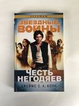 Star wars Звездные войны Джеймс Кори честь негодяев