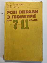 Усні вправи з геометрії 7-11 класи