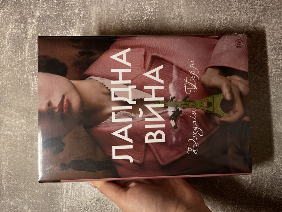 «Лагідна Війна» Джулія Беррі