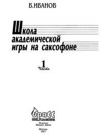 Саксофон
Школа игры на саксофоне
В.Иванов (200)
А.Ривчун (200)
Концерт