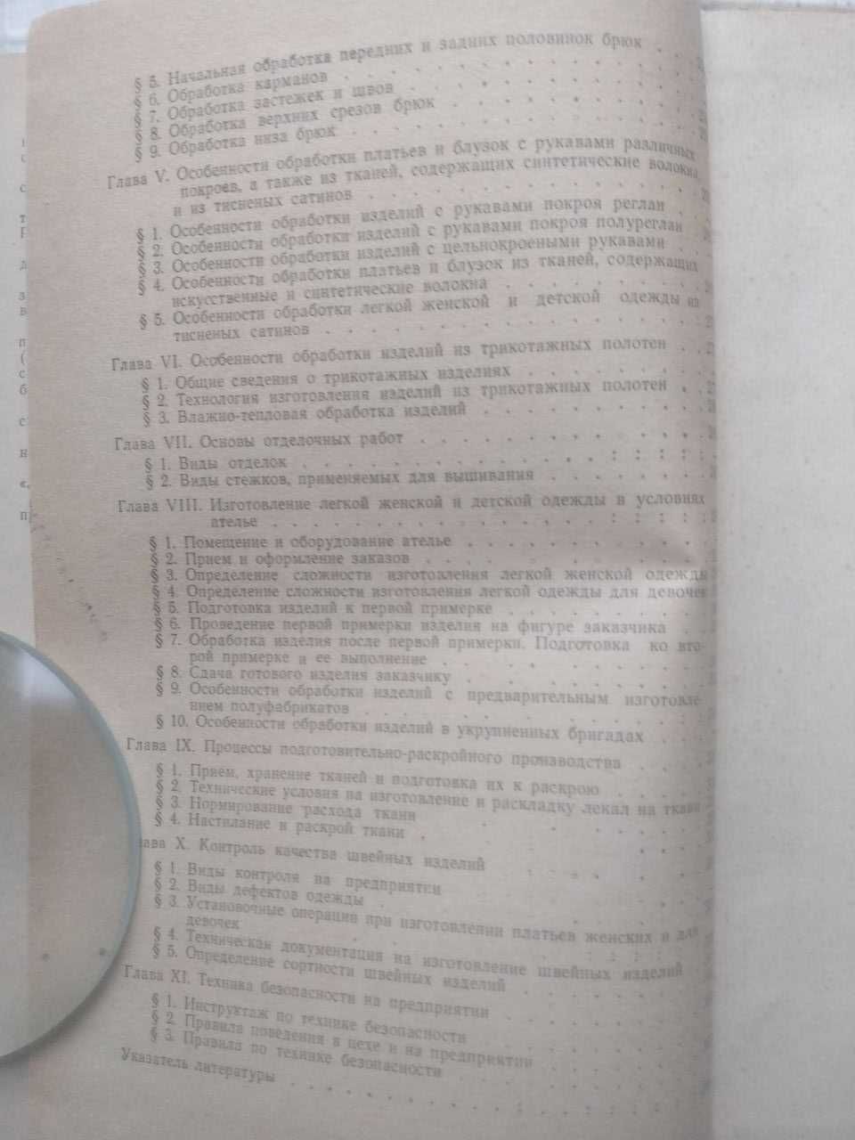 Технология женской легкой одежды. Труханова А.Т.