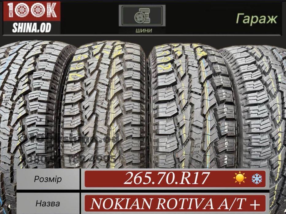 Шины БУ 265 70 R 17 Nokian Rotiva a/t plus Всемезонный комплект
