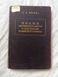 Холин как пищевой фактор и патологія холинового обмена 1952 Черкес