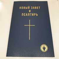 Nowy Testament w jez.rosyjskim - nowy - za darmo