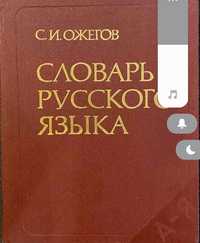 Словарь русского языка С.И.Ожегов