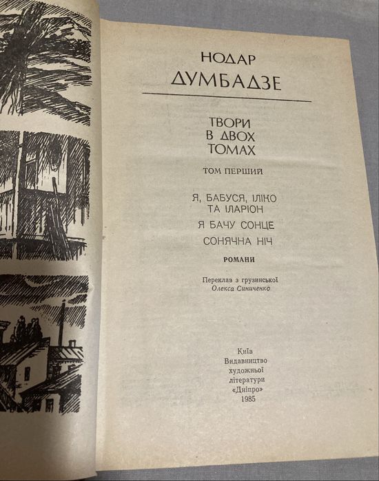 Нодар Думбадзе Твори в двох томах украінською