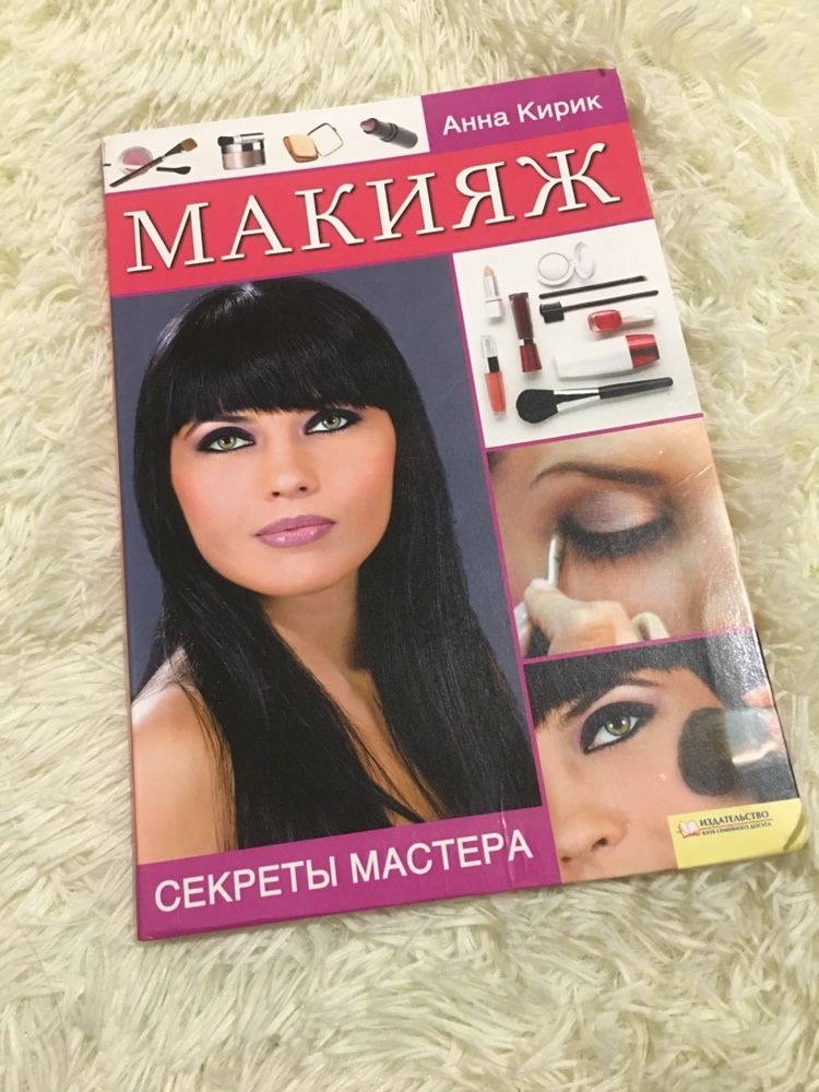 Книга про макияж