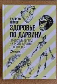 Джереми Тейлор "Здоровье по Дарвину", новая