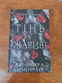 Продам книгу " Тінь у Жариві"