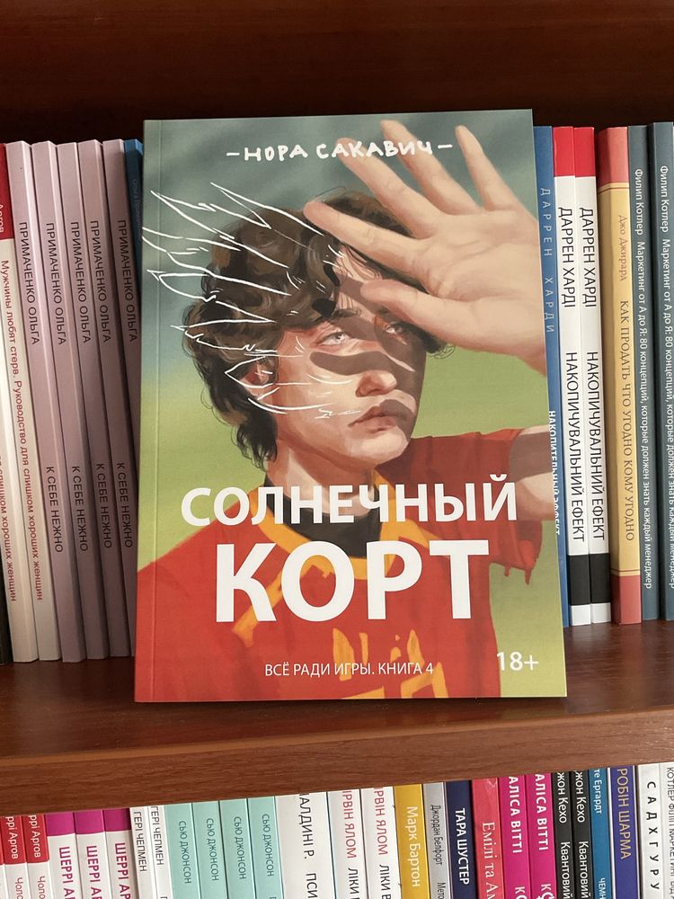 Солнечный корт/ Золотой ворон/ Нора Сакевич/Все ради игры/свита/король